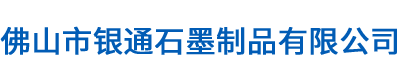 佛山市银通石墨制品有限公司